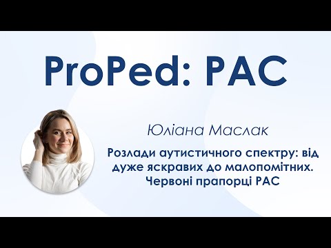 Розлади аутистичного спектру: від яскравих до малопомітних
