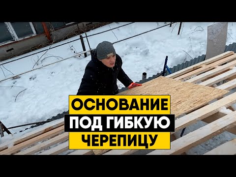 Монтаж обрешетки и OSB под гибкую черепицу. Подготовка основания для мягкой кровли