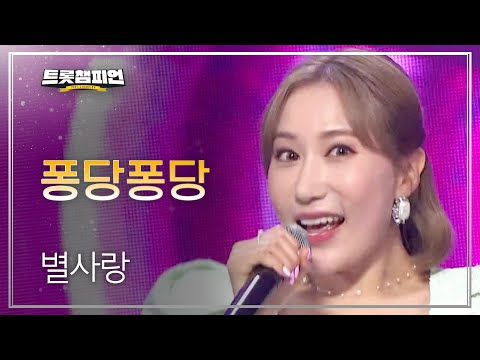 별사랑 - 퐁당퐁당 l 트롯챔피언 l EP17