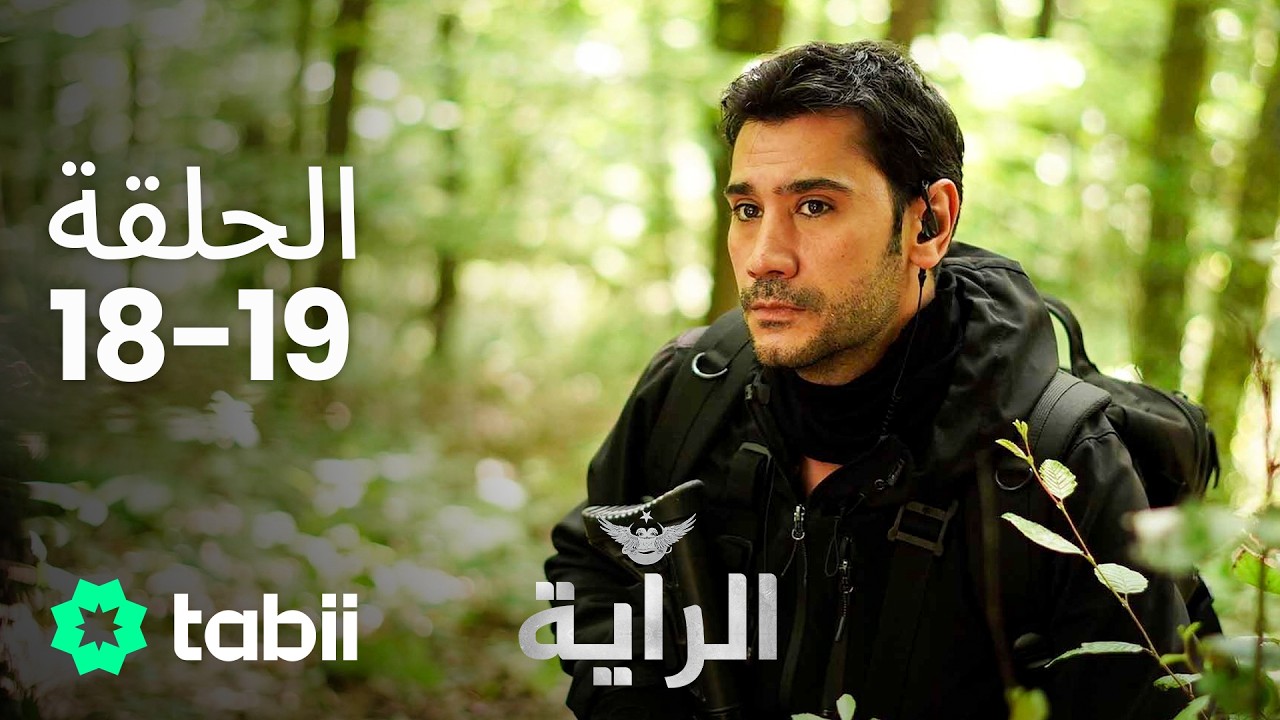 الراية |  الحلقة 18-19