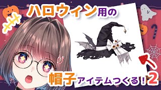 ハロウィン用のLive2D帽子アイテム作る！その2