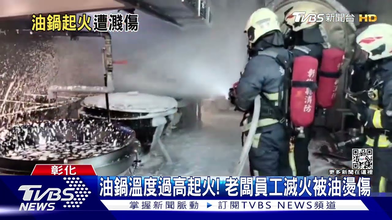 油鍋溫度過高起火! 老闆員工滅火燙傷