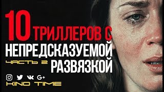 10 ЛУЧШИХ ТРИЛЛЕРОВ С НЕПРЕДСКАЗУЕМОЙ РАЗВЯЗКОЙ. Часть 2.
