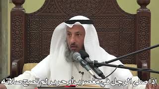 559- إذا صلى الرجل في مغصوب أو حرير لم تصح صلاته - الشيخ عثمان الخميس - شرح دليل الطالب