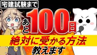 【神回】どんな資格でも絶対に合格する方法教えます【宅建2026】
