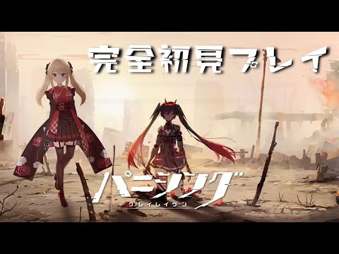 【#パニグレ】 完全初見!パニグレの世界をゆっくり楽しむ。1日目【#鷺原鈴音 / Vtuber】