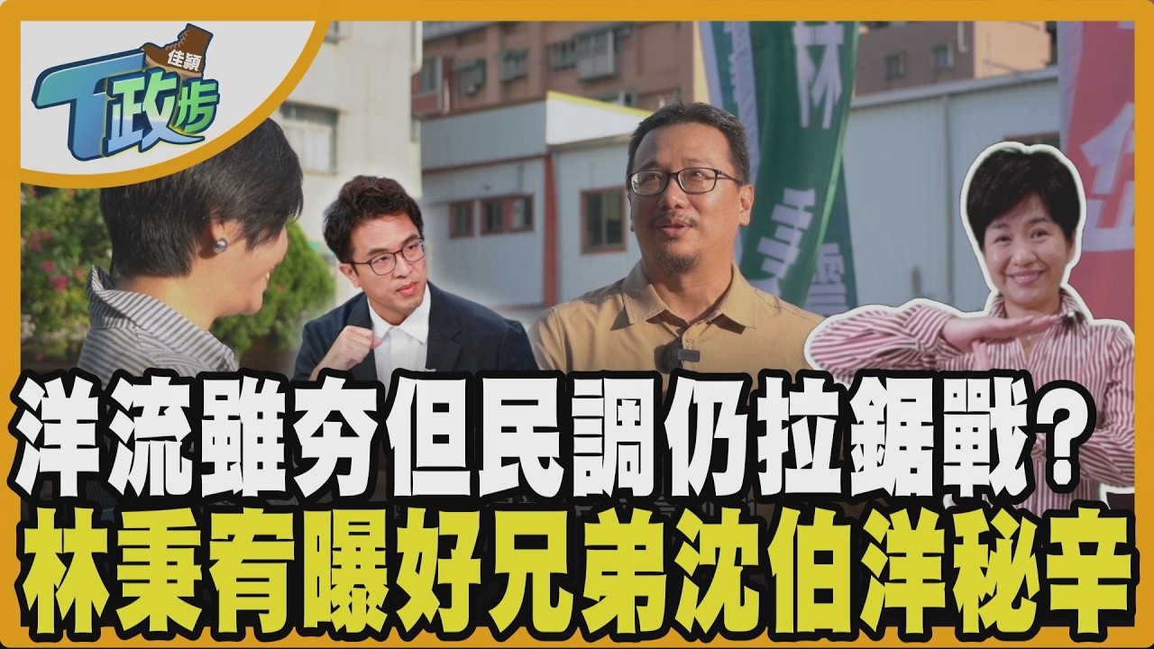 【佳頴T政步】沈伯洋的換帖ㄟ！林秉宥與兄弟不同賽道幽默回「他是公共財」談毒品他用理想與務實切入剖析 候選人常有落後焦慮？林秉宥偷爆沈伯洋料...｜TVBS新聞@TVBSNEWS02