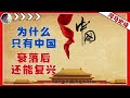 世界之谜：为什么只有中国，在衰落后还能复兴？『何以中国人 Pt.3』
