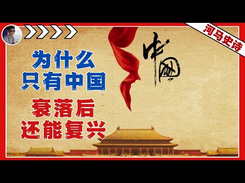 世界之谜：为什么只有中国，在衰落后还能复兴？『何以中国人 Pt.3』