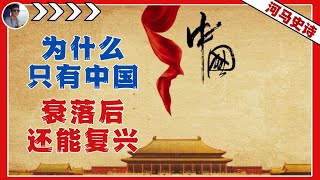 世界之谜：为什么只有中国，在衰落后还能复兴？『何以中国人 Pt.3』