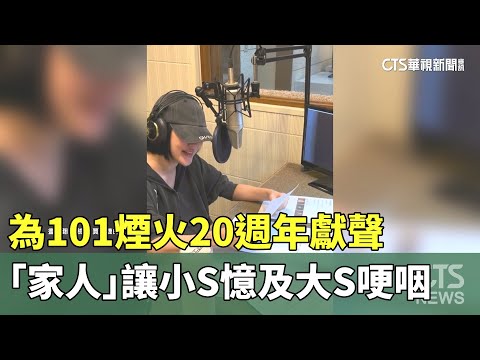 為101煙火20週年獻聲　「家人」讓小S憶及大S哽咽