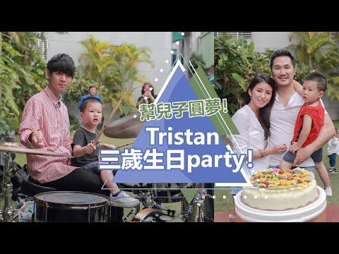 Vlog：幫兒子圓夢！Tristan三歲生日party！