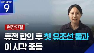 [현장연결] 초대형 유조선 3척 호르무즈 해협 통과…이 시각 중동 [9시 뉴스] / KBS  2026.04.12.