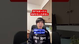 当てはまったらHSPかもしれません