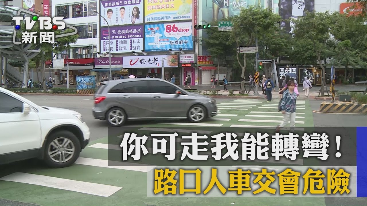 你可走我能轉彎！　路口人車交會危險