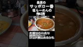 【つづきは、↑の関連動画】最高のサッポロ一番の作り方 /  Sapporo Itiban Siora men