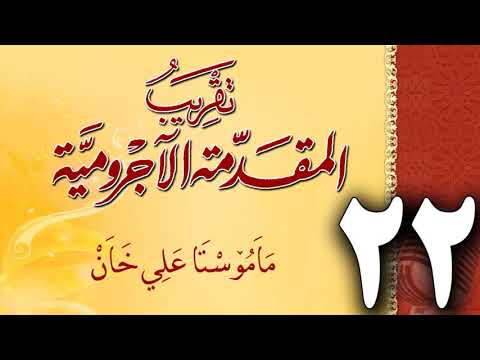 وانەی بیست و دووەم