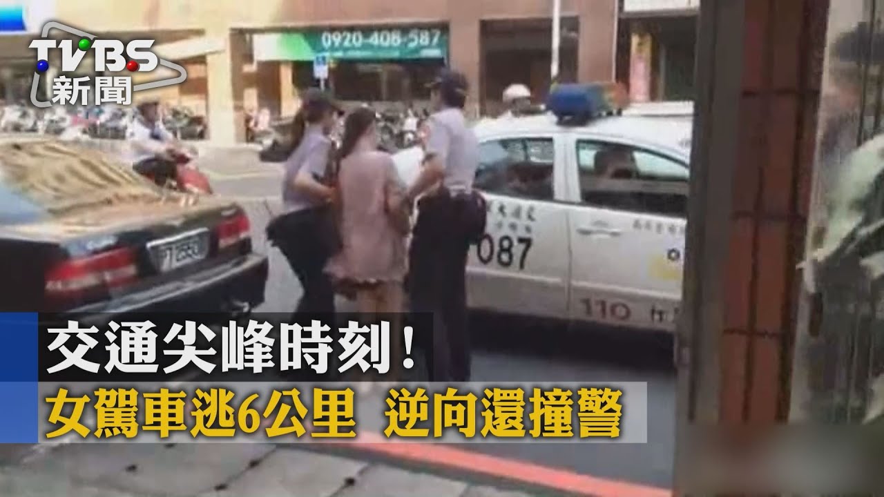 板橋爆乳女逆向撞警 駕車狂逃6公里