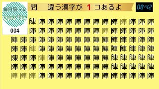 Quiz Try（クイズトライ）～毎日脳トレ～集中力、注意力を鍛えよう！ちがう漢字さがし004
