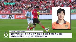 [G1뉴스]강원FC 사상 첫 아시아무대 16강 진출, 올시즌도 기대