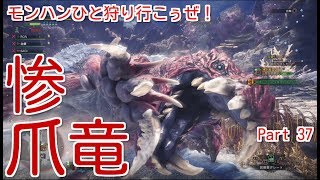 【MHW実況】モンハンひと狩り行こぅぜ！Part 37