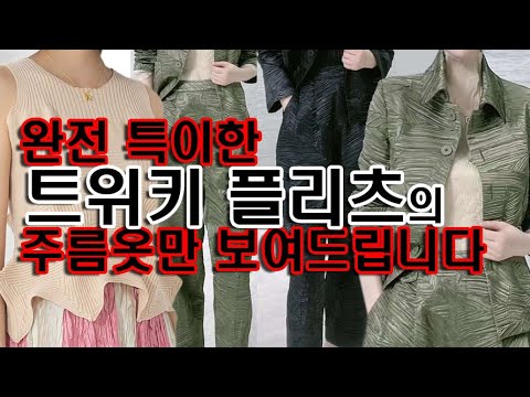 @http://twiki.co.kr 패션파워 트위키 플리츠에서만 만나볼수 있는 귀한 주름옷, 너무 이뻐서 견딜수 없어!