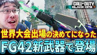 【CoD:BO7】国内大会優勝して『世界大会出場』の決め手になった！FG42が新武器で帰って来た！【シーズン5】