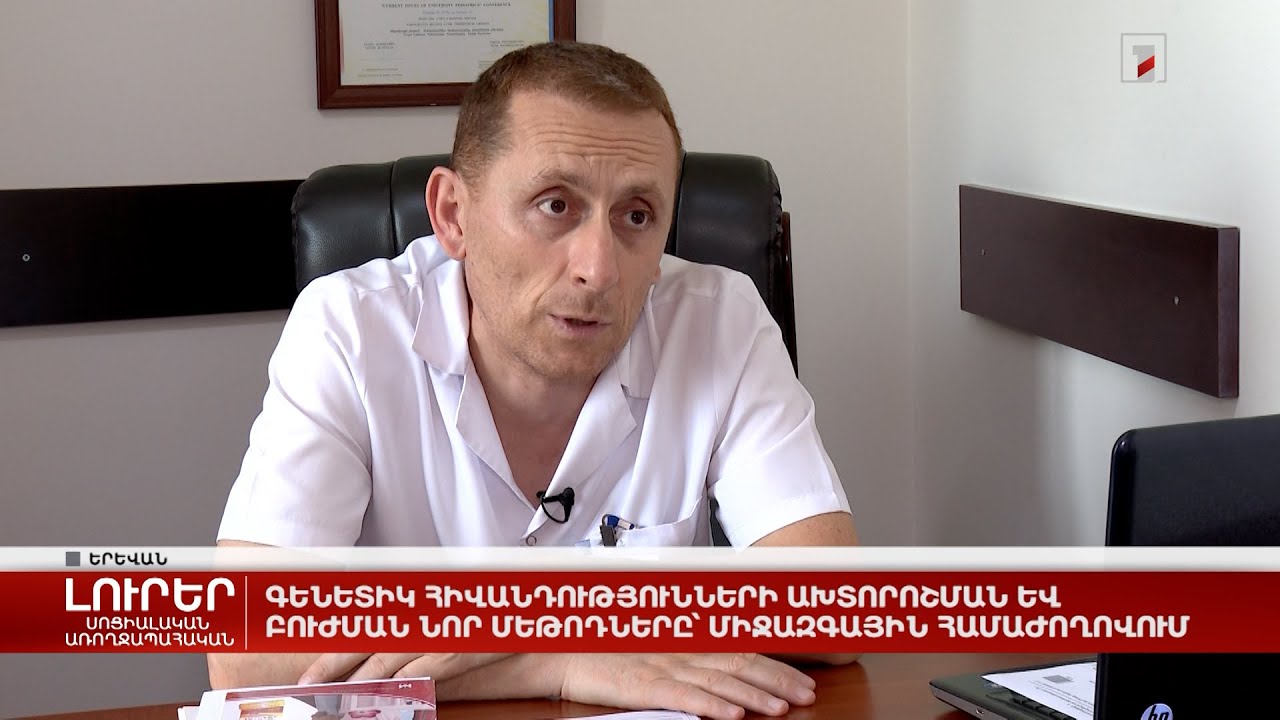 Գենետիկ հիվանդությունների ախտորոշման և բուժման նոր մեթոդները՝ միջազգային համաժողովում