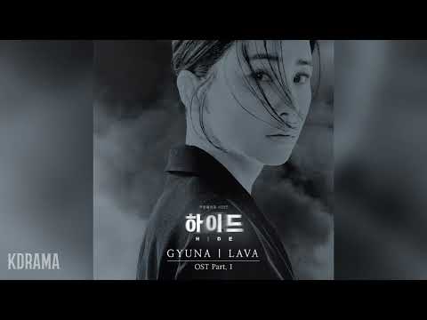 GYUNA(규나) - LAVA (하이드 OST) HIDE OST Part 1 thumnail