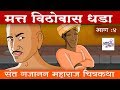 मत्त विठोबास धडा Gajanan Maharaj Stories Marathi Goshti Marathi Chitra K