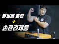 팔씨름훈련 + 손관리제품