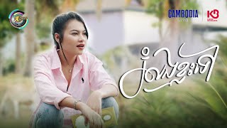 រំលងខ្លះទៅ | ធីតា ដាវីកា [ OFFICIAL VIDEO ](អបអរសាទរពិធីបុណ្យចូលឆ្នាំខ្មែរ)