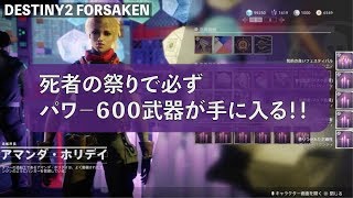 【Destiny2】死者の祭りでパワー６００武器が必ずもらえる！！イベント限定エングラムを手に入れよう！！