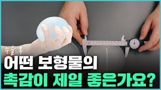 수술 후 어떤 보형물의 촉감이 제일 좋은가요⁉️