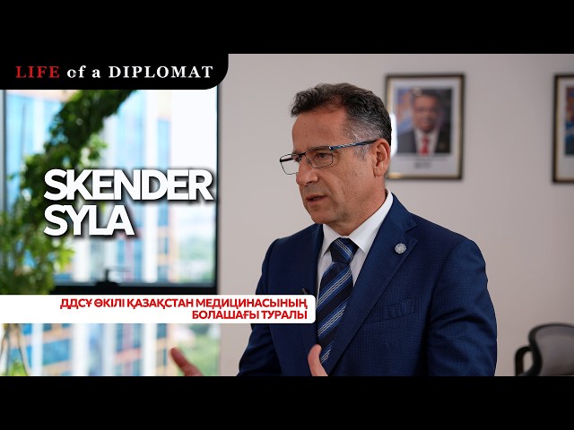 ДДСҰ өкілі Қазақстан медицинасының болашағы туралы