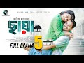 Chaya ছায়া Full Drama Zaher Alvi Iffat Ara Tithi Adif Hasan Bangla New Natok 2025