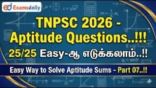 TNPSC 2026 - Aptitude Questions | 25/25 Easyஆ எடுக்கலாம் | Easy Way to Solve Aptitude Sums - Part 07