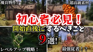 【SKYRIM 解説】初心者必見！開始直後にするべきこと９選！