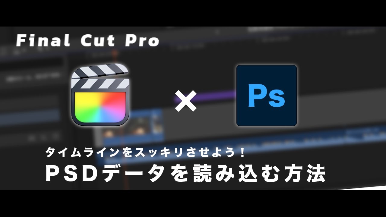 PhotoshopのPSDデータをFinal Cut Proで読み込む方法