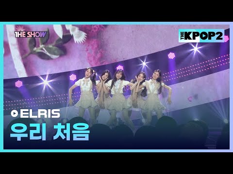 ELRIS - 우리 처음 [THE SHOW 170613]