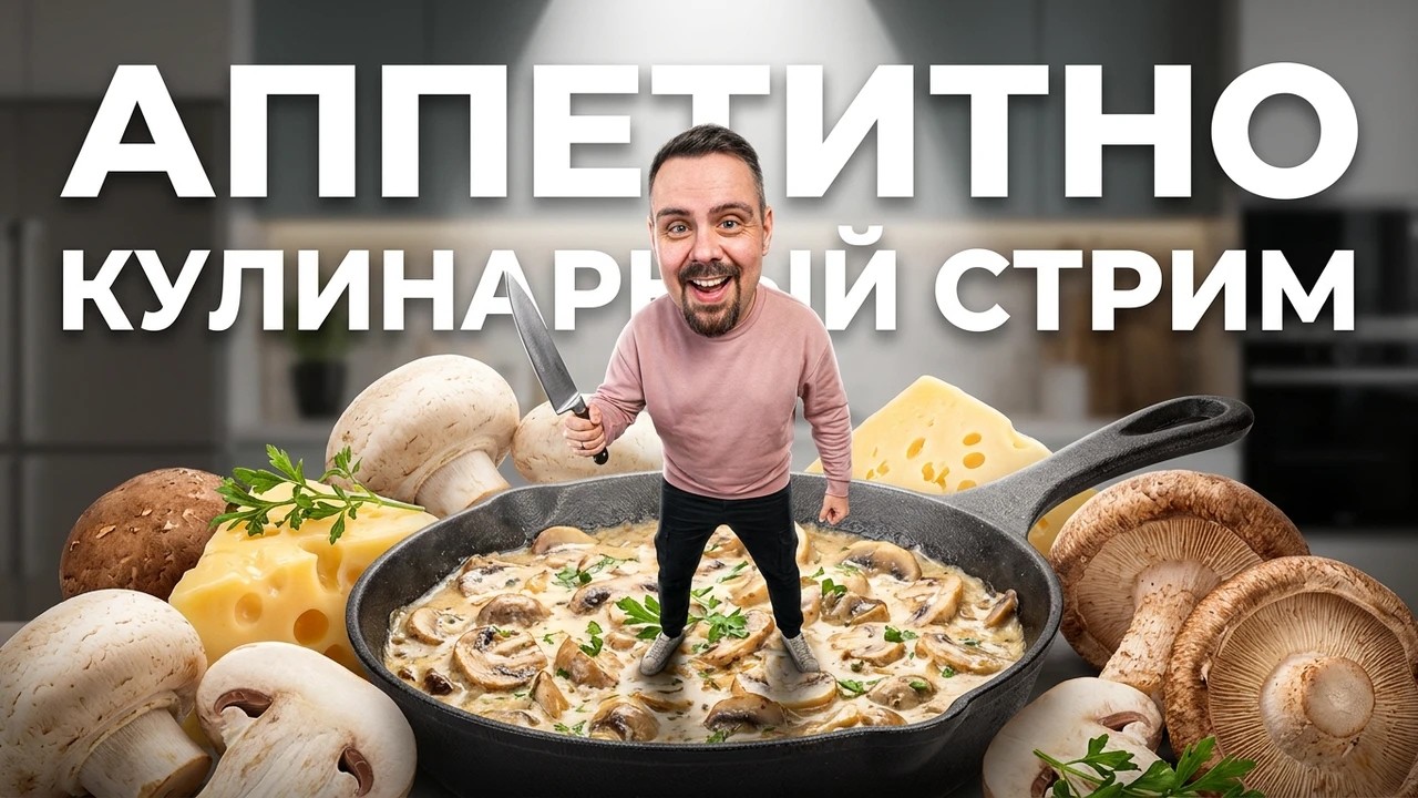 ЖЮЛЬЕН. Кулинарный стрим. С нюансами