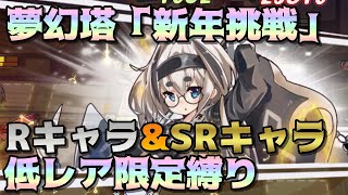 【イリュコネ】夢幻塔「新年挑戦」SSRキャラ禁止☆5以上禁止 低レアキャラ縛りプレイで無事12ステージクリア 手動攻略 編成動画【永遠の夢】