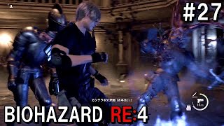 鎧の騎士を倒せ！！バイオハザードRE:４  初見実況プレイ＃27