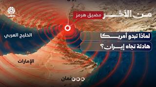 لماذا تبدو أمريكا هادئة تجاه إيران؟ | من الآخر
