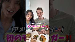 【アメリカ人ダディ🇺🇸】日本のモスバーガー大絶賛‼️ #shorts #バイリンガル   #国際結婚 #3児ママ #子育て #子連れ #日本語  #国際ファミリー #japan #英語