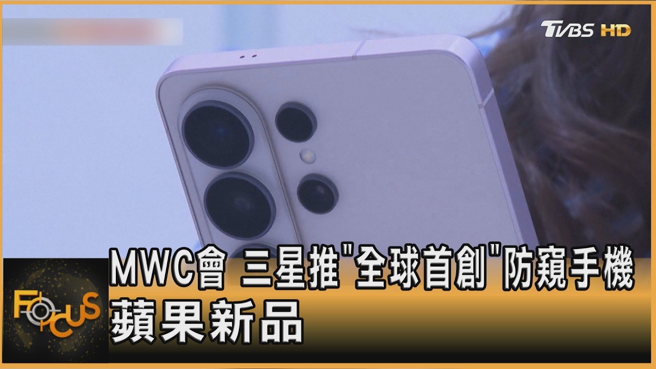 MWC會 三星「全球首創」防窺手機 蘋果新品