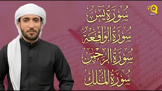 Download lagu سور الرزق والبركة | يس   الواقعة   الرحمن   الملك بصوت جميل للقارئ محمد الفقيه Mohammed Al Fakih mp3