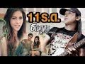 11 ร ด ธันวา ราศีธนู อาร์สยาม Official MV