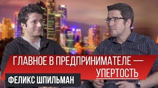 Основное в бизнесе — фокусироваться на долгосрочном | Феликс Шпильман | Заметки Предпринимателя