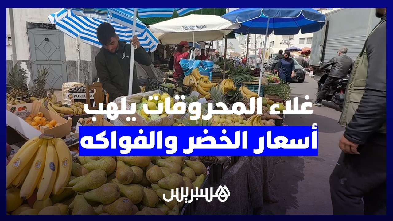 تجار يشتكون الكساد وزبناء يكتفون بالقليل.. غلاء المحروقات يلهب أسعار الخضر والفواكه بالأسواق الشعبية thumbnail